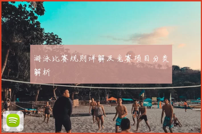 游泳比赛规则详解及竞赛项目分类解析