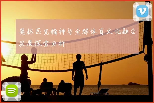 奥林匹克精神与全球体育文化融合发展探索分析