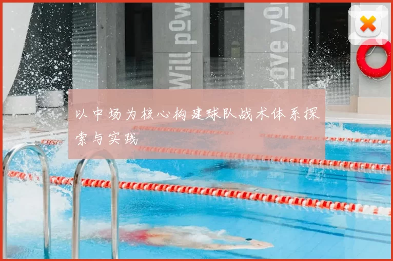 以中场为核心构建球队战术体系探索与实践