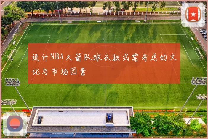 设计NBA火箭队球衣款式需考虑的文化与市场因素