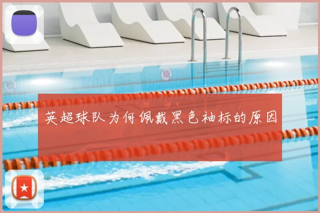 英超球队为何佩戴黑色袖标的原因