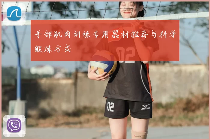 手部肌肉训练专用器材推荐与科学锻炼方式