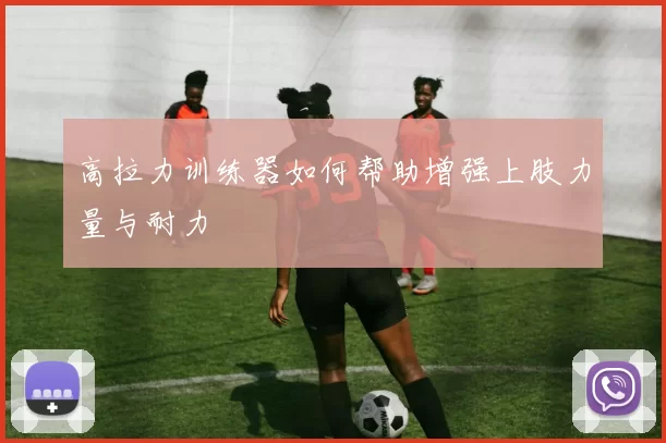高拉力训练器如何帮助增强上肢力量与耐力