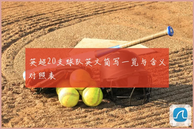 英超20支球队英文简写一览与含义对照表