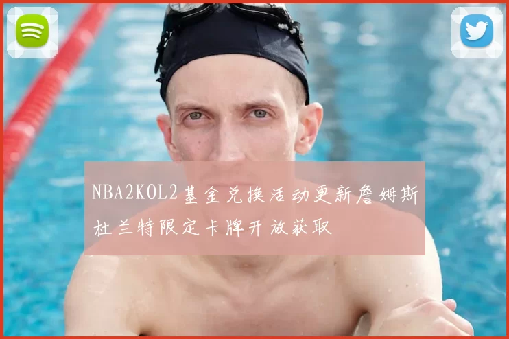 NBA2KOL2基金兑换活动更新詹姆斯杜兰特限定卡牌开放获取