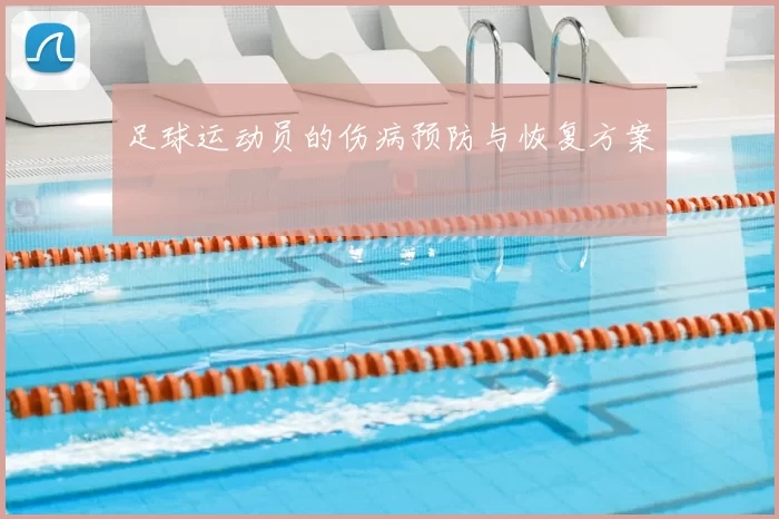 足球运动员的伤病预防与恢复方案