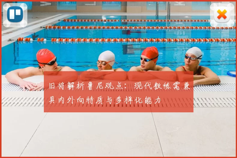 旧将解析鲁尼观点:现代教练需兼具内外向特质与多样化能力
