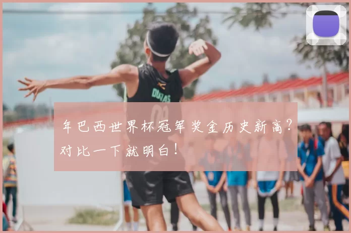 年巴西世界杯冠军奖金历史新高？对比一下就明白！