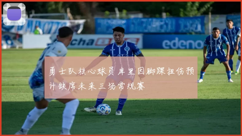 勇士队核心球员库里因脚踝扭伤预计缺席未来三场常规赛