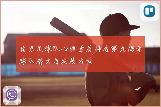 南京足球队心理素质排名第九揭示球队潜力与发展方向
