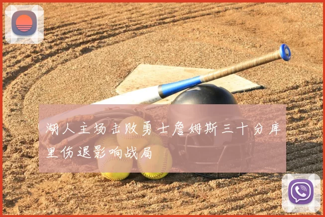 湖人主场击败勇士詹姆斯三十分库里伤退影响战局