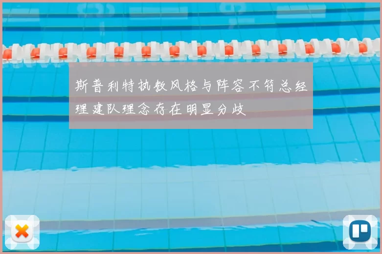 斯普利特执教风格与阵容不符总经理建队理念存在明显分歧