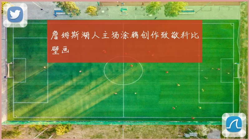 詹姆斯湖人主场涂鸦创作致敬科比壁画