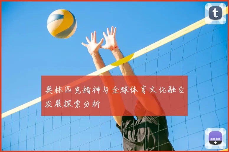 奥林匹克精神与全球体育文化融合发展探索分析