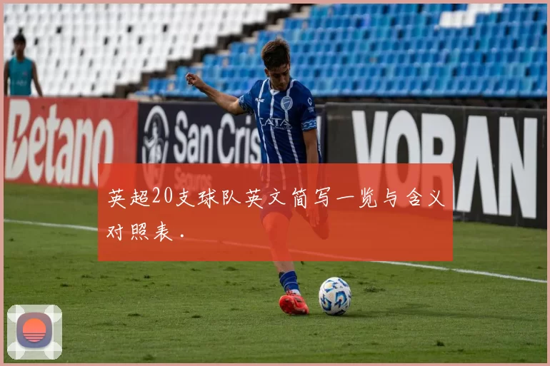 英超20支球队英文简写一览与含义对照表 .