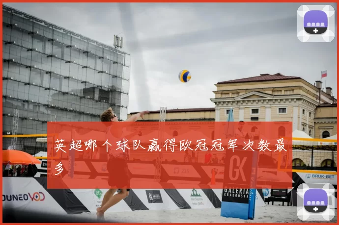 英超哪个球队赢得欧冠冠军次数最多
