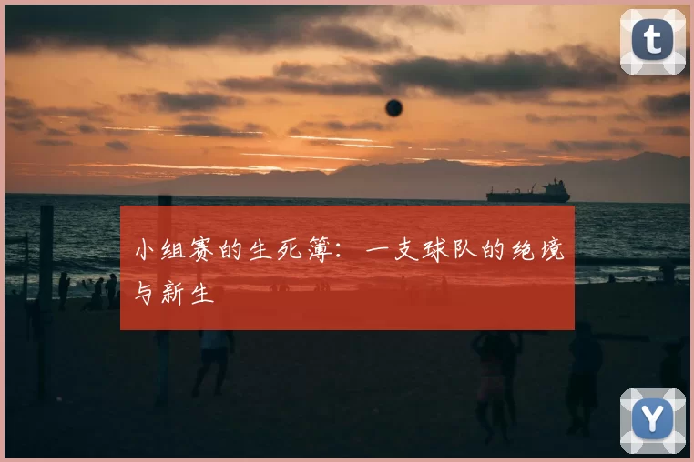 小组赛的生死簿：一支球队的绝境与新生