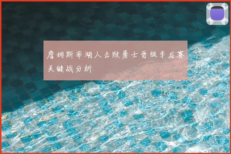 詹姆斯率湖人击败勇士晋级季后赛关键战分析