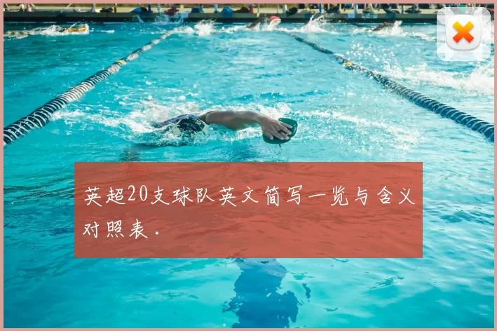 英超20支球队英文简写一览与含义对照表 .