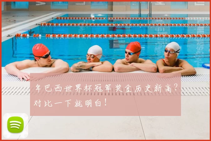 年巴西世界杯冠军奖金历史新高？对比一下就明白！