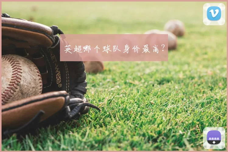 英超哪个球队身价最高?