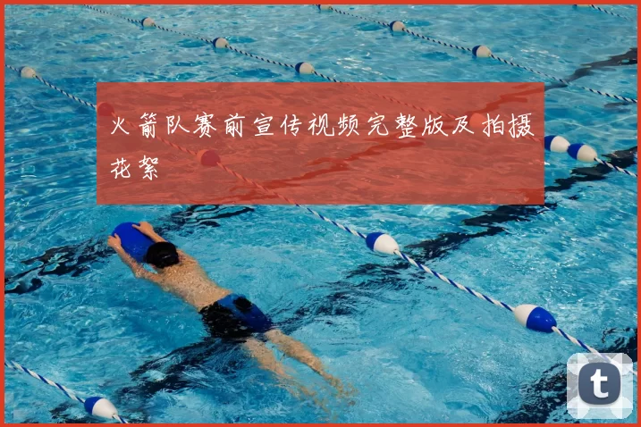 火箭队赛前宣传视频完整版及拍摄花絮