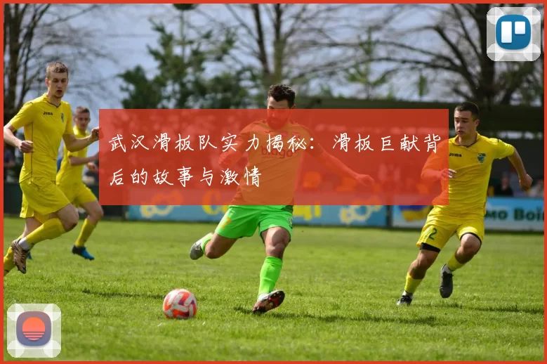 武汉滑板队实力揭秘：滑板巨献背后的故事与激情