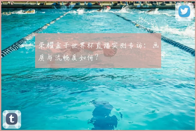 荣耀盒子世界杯直播实测专访:画质与流畅度如何?