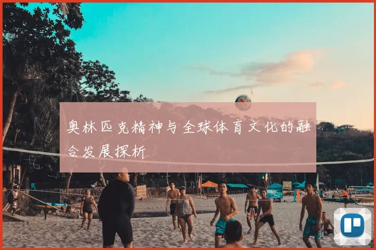 奥林匹克精神与全球体育文化的融合发展探析