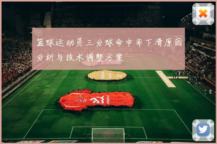 篮球运动员三分球命中率下滑原因分析与技术调整方案