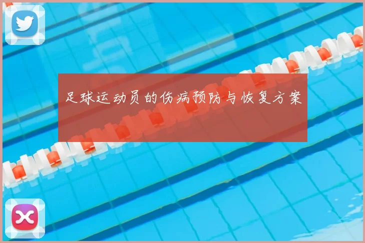 足球运动员的伤病预防与恢复方案