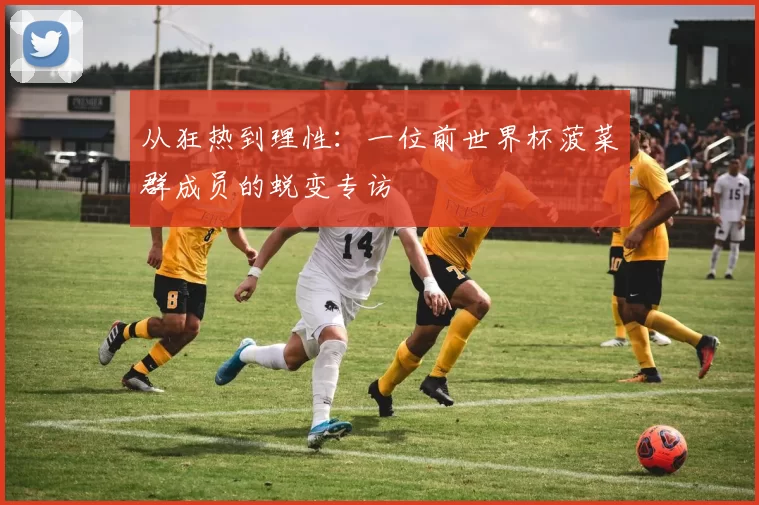 从狂热到理性：一位前世界杯菠菜群成员的蜕变专访