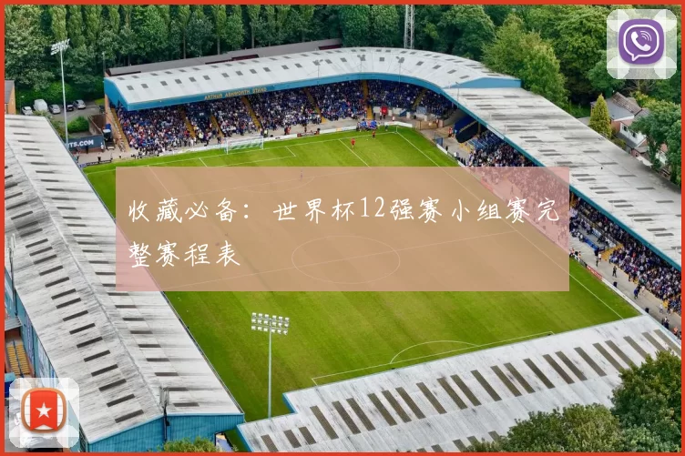 收藏必备:世界杯12强赛小组赛完整赛程表