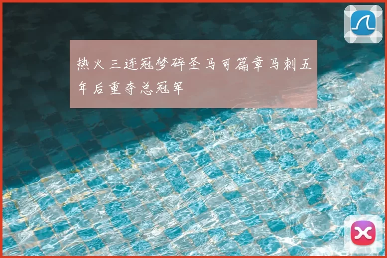 热火三连冠梦碎圣马可篇章马刺五年后重夺总冠军