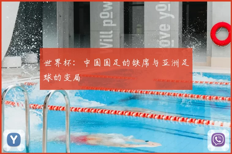 世界杯:中国国足的缺席与亚洲足球的变局