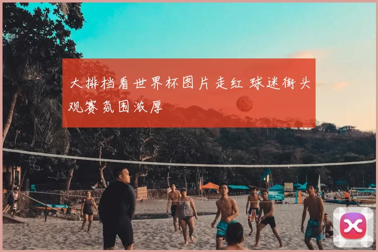 大排档看世界杯图片走红 球迷街头观赛氛围浓厚