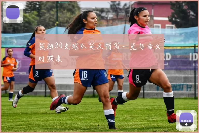 英超20支球队英文简写一览与含义对照表