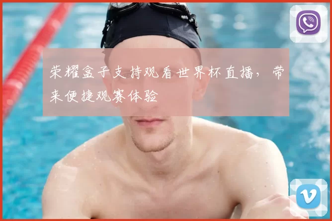 荣耀盒子支持观看世界杯直播，带来便捷观赛体验