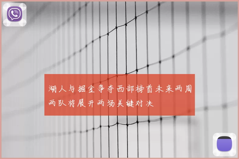 湖人与掘金争夺西部榜首未来两周两队将展开两场关键对决