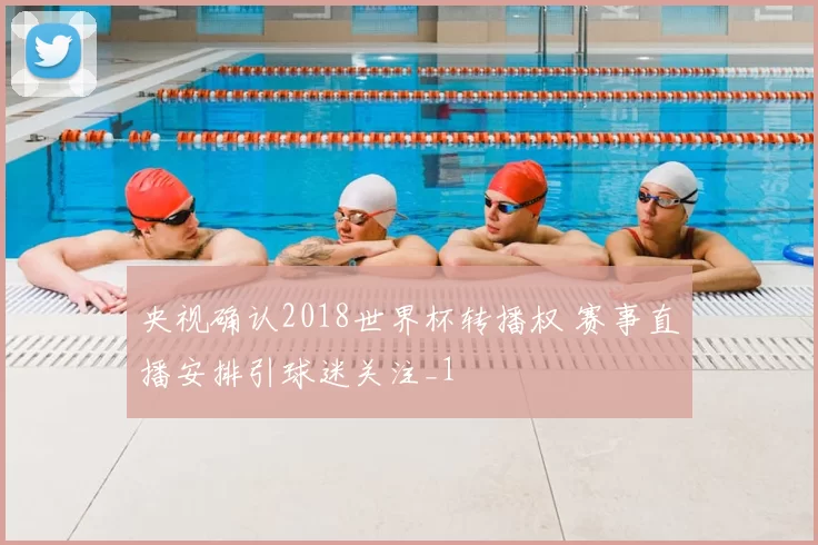 央视确认2018世界杯转播权 赛事直播安排引球迷关注_1