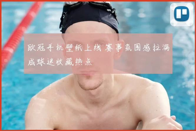 欧冠手机壁纸上线 赛事氛围感拉满成球迷收藏热点