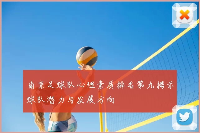 南京足球队心理素质排名第九揭示球队潜力与发展方向