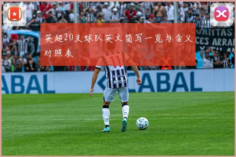 英超20支球队英文简写一览与含义对照表
