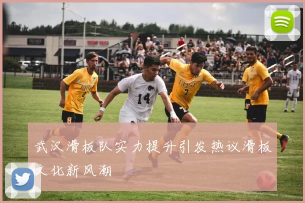 武汉滑板队实力提升引发热议滑板文化新风潮