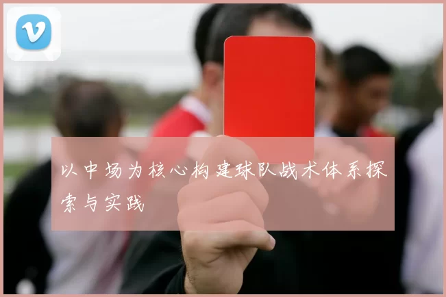 以中场为核心构建球队战术体系探索与实践