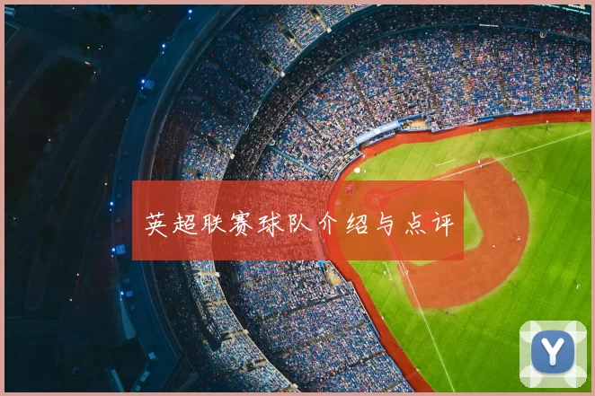 英超联赛球队介绍与点评