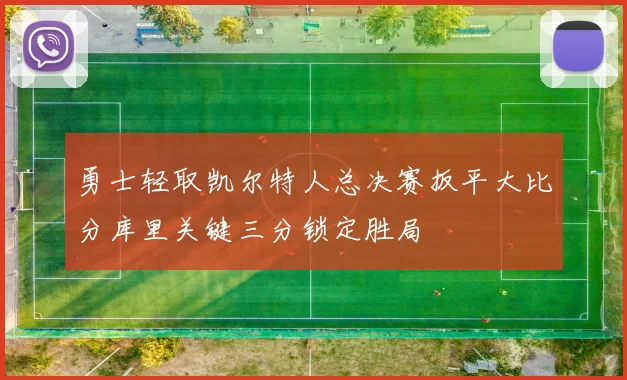 勇士轻取凯尔特人总决赛扳平大比分库里关键三分锁定胜局