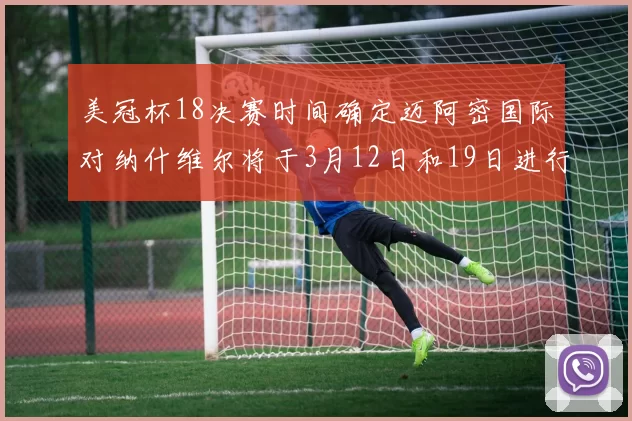 美冠杯18决赛时间确定迈阿密国际对纳什维尔将于3月12日和19日进行较量