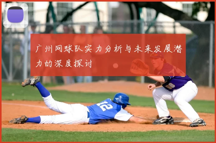 广州网球队实力分析与未来发展潜力的深度探讨