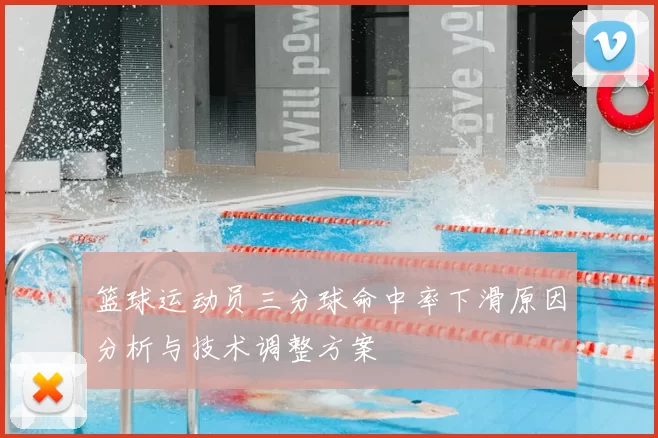 篮球运动员三分球命中率下滑原因分析与技术调整方案